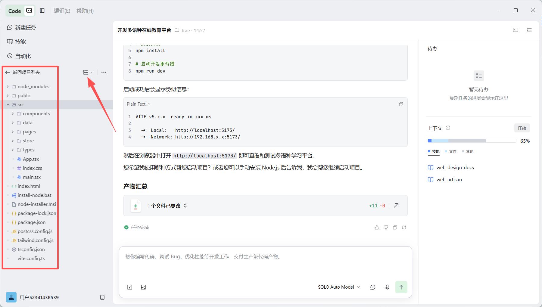 TRAE 左侧文件树:查看项目结构与代码