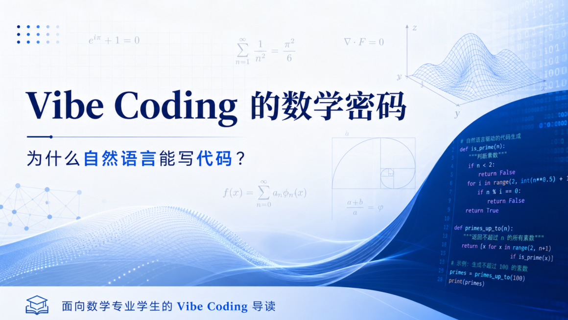 Vibe Coding 的数学密码:为什么自然语言能写代码?